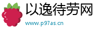 以逸待劳网
